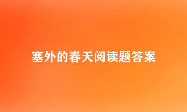 塞外的春天阅读题答案