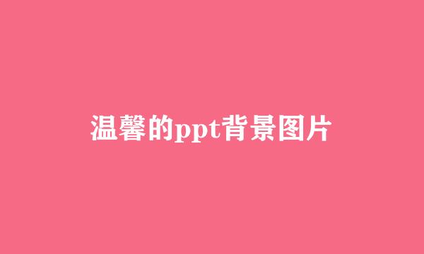 温馨的ppt背景图片