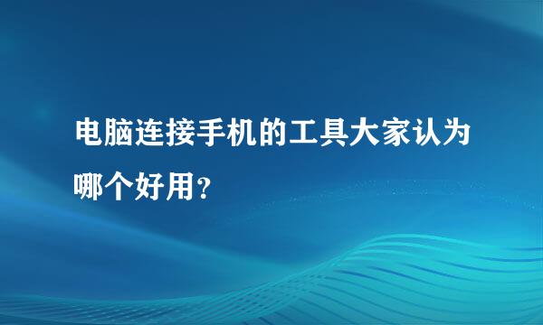 电脑连接手机的工具大家认为哪个好用？