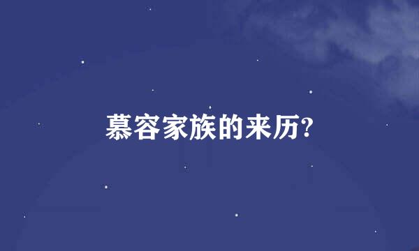 慕容家族的来历?