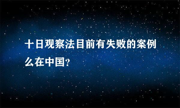 十日观察法目前有失败的案例么在中国？