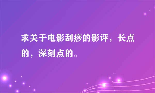 求关于电影刮痧的影评，长点的，深刻点的。