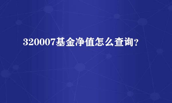 320007基金净值怎么查询？