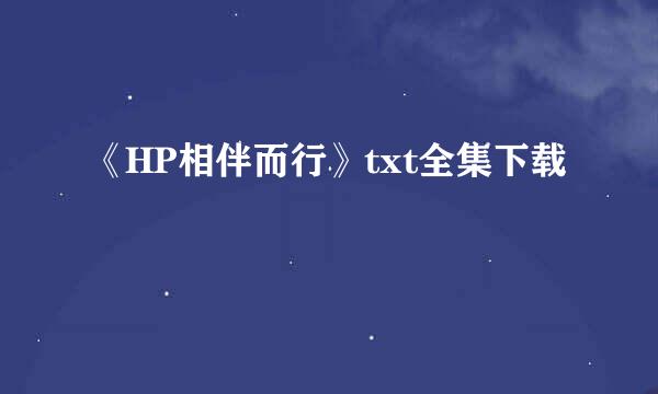 《HP相伴而行》txt全集下载