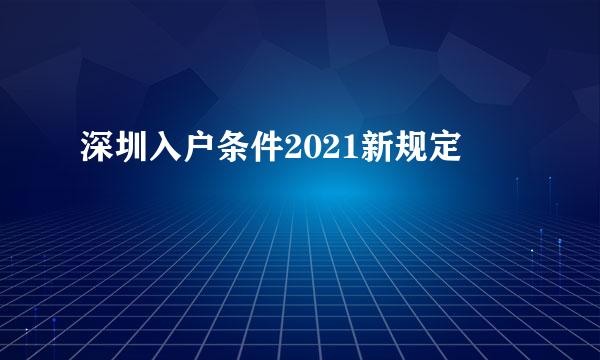 深圳入户条件2021新规定