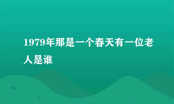 1979年那是一个春天有一位老人是谁