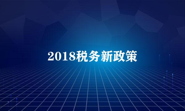 2018税务新政策