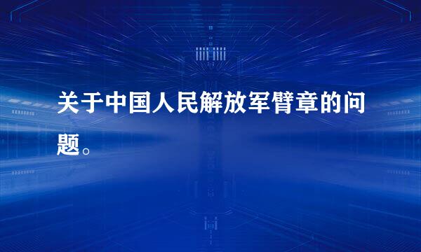 关于中国人民解放军臂章的问题。