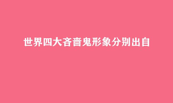 世界四大吝啬鬼形象分别出自