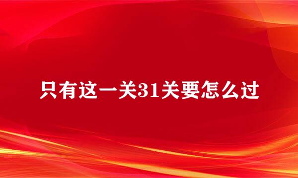 只有这一关31关要怎么过