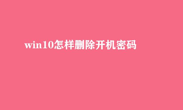 win10怎样删除开机密码