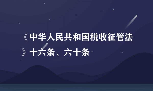 《中华人民共和国税收征管法》十六条、六十条