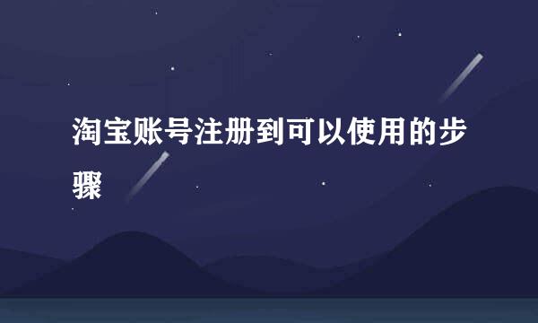 淘宝账号注册到可以使用的步骤