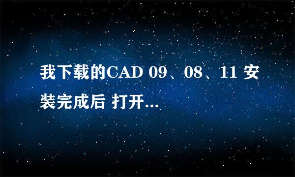 我下载的CAD 09、08、11 安装完成后 打开总是卡在c:\user.....\acadiso.dwt 然后就是未响应。