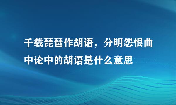 千载琵琶作胡语，分明怨恨曲中论中的胡语是什么意思