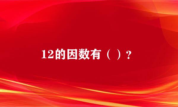 12的因数有（）？