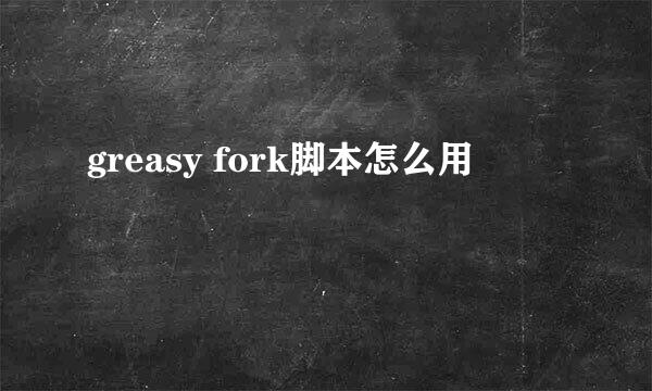 greasy fork脚本怎么用