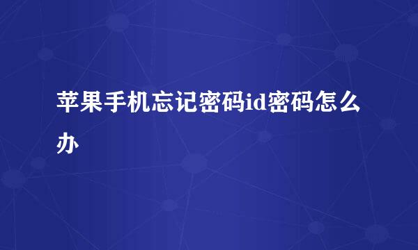 苹果手机忘记密码id密码怎么办