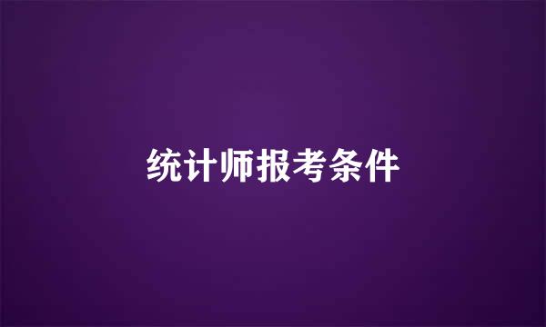 统计师报考条件