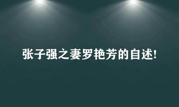 张子强之妻罗艳芳的自述!