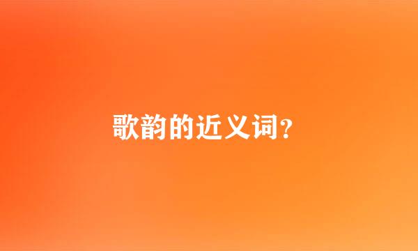 歌韵的近义词？