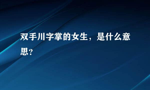 双手川字掌的女生，是什么意思？