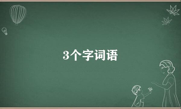 3个字词语