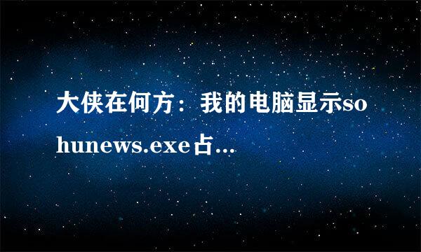 大侠在何方：我的电脑显示sohunews.exe占用CPU很高