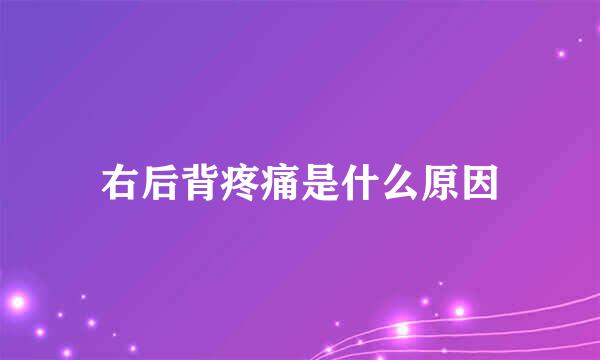 右后背疼痛是什么原因