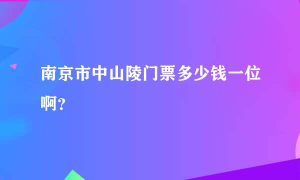 南京市中山陵门票多少钱一位啊？