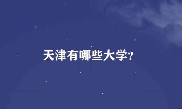 天津有哪些大学？