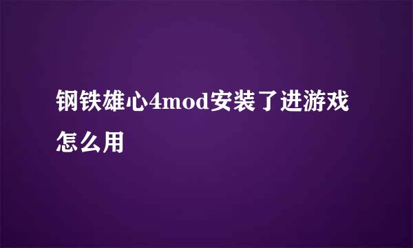 钢铁雄心4mod安装了进游戏怎么用