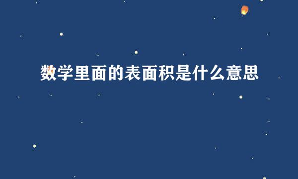 数学里面的表面积是什么意思