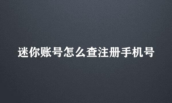 迷你账号怎么查注册手机号