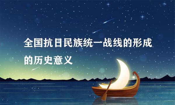 全国抗日民族统一战线的形成的历史意义