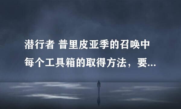 潜行者 普里皮亚季的召唤中每个工具箱的取得方法，要详细的。