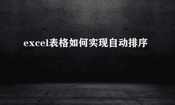 excel表格如何实现自动排序