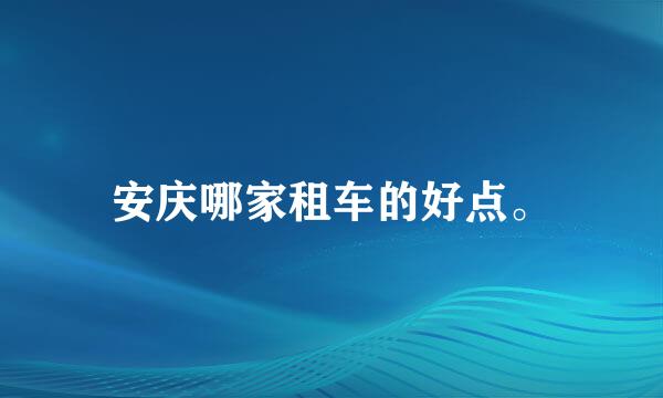 安庆哪家租车的好点。