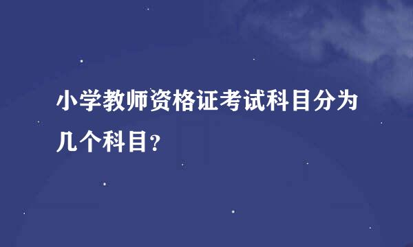 小学教师资格证考试科目分为几个科目？