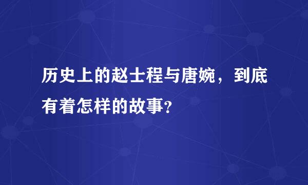 历史上的赵士程与唐婉，到底有着怎样的故事？