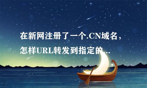 在新网注册了一个.CN域名，怎样URL转发到指定的某一页面（如我的网络店铺)