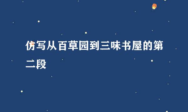 仿写从百草园到三味书屋的第二段