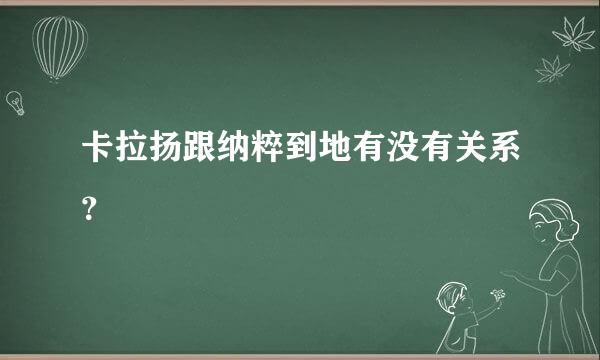 卡拉扬跟纳粹到地有没有关系？