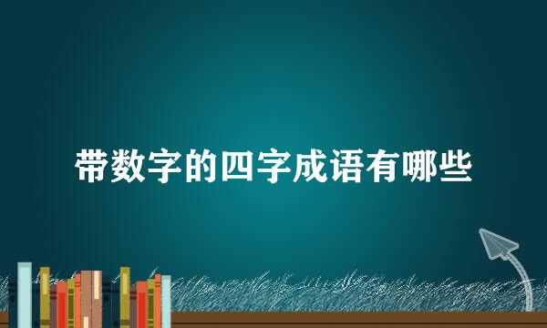 带数字的四字成语有哪些