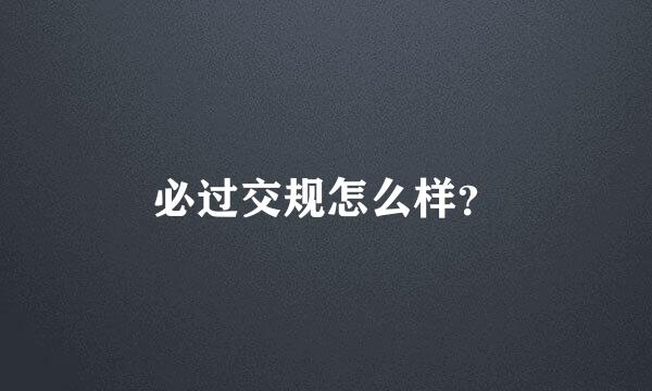 必过交规怎么样？