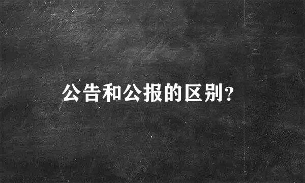 公告和公报的区别？