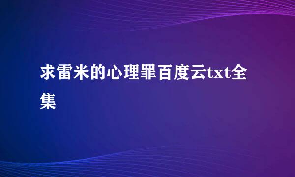 求雷米的心理罪百度云txt全集