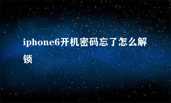 iphone6开机密码忘了怎么解锁