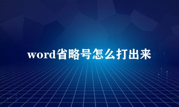 word省略号怎么打出来