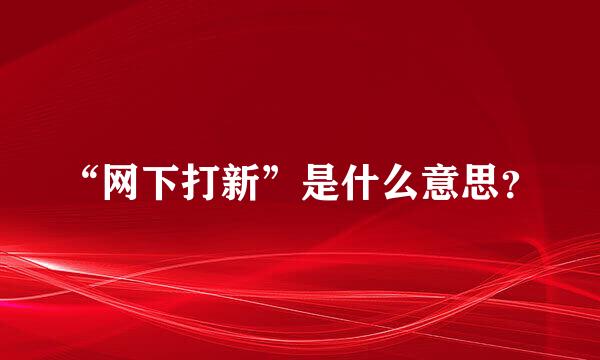 “网下打新”是什么意思？